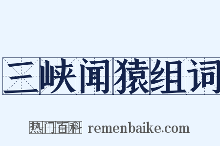 三峡闻猿组词是什么意思的图片